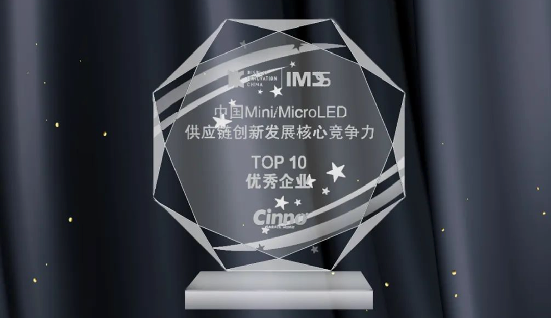 龙8中国官网唯一入口合资公司厦门芯颖荣获IMDS 2022「中国Mini/Micro LED供应链创新发展核心竞争力」Top10优
